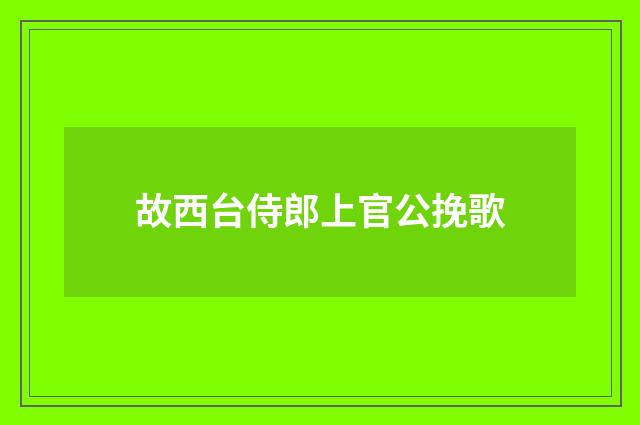 故西台侍郎上官公挽歌