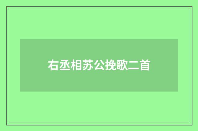 右丞相苏公挽歌二首