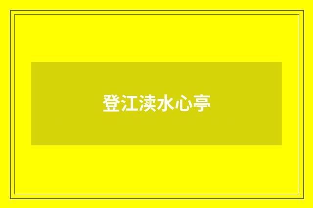 登江渎水心亭