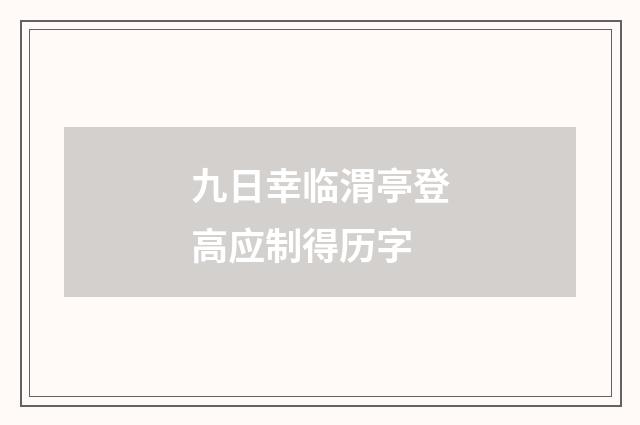 九日幸临渭亭登高应制得历字