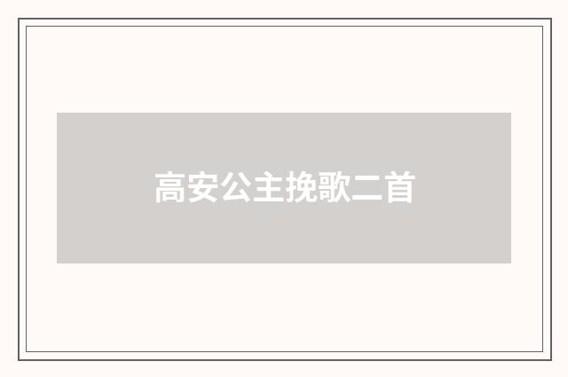 高安公主挽歌二首