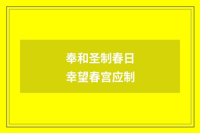 奉和圣制春日幸望春宫应制