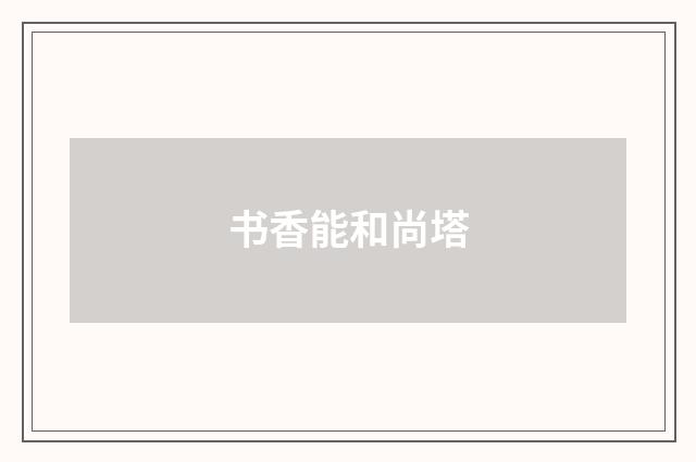 书香能和尚塔