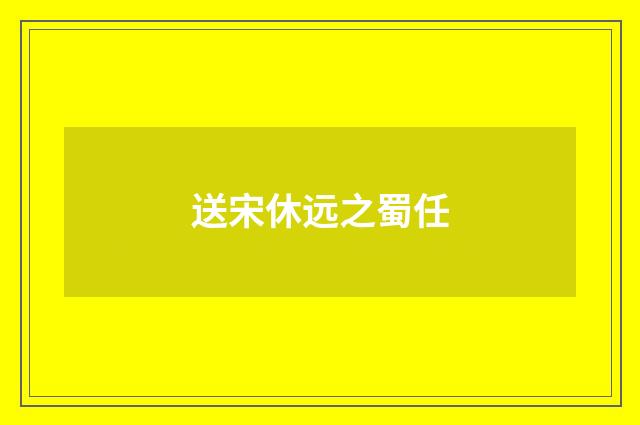 送宋休远之蜀任