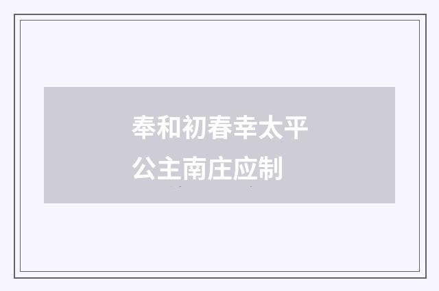 奉和初春幸太平公主南庄应制