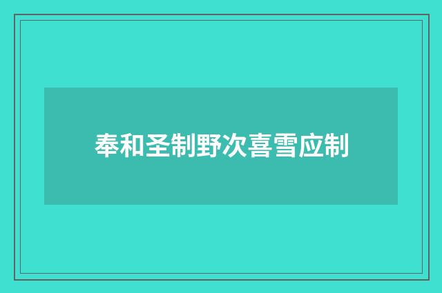 奉和圣制野次喜雪应制