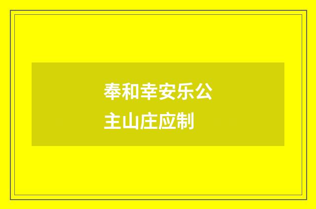 奉和幸安乐公主山庄应制