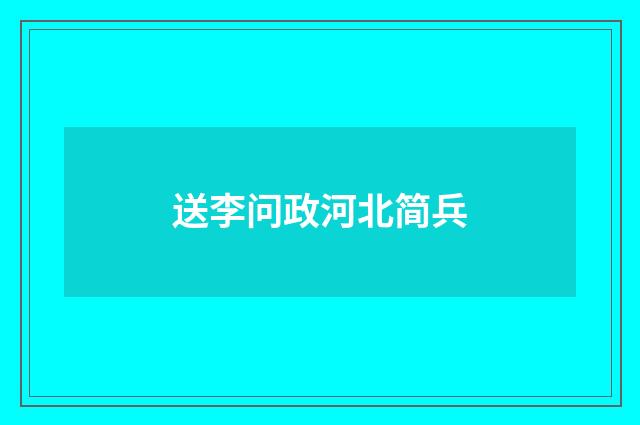 送李问政河北简兵