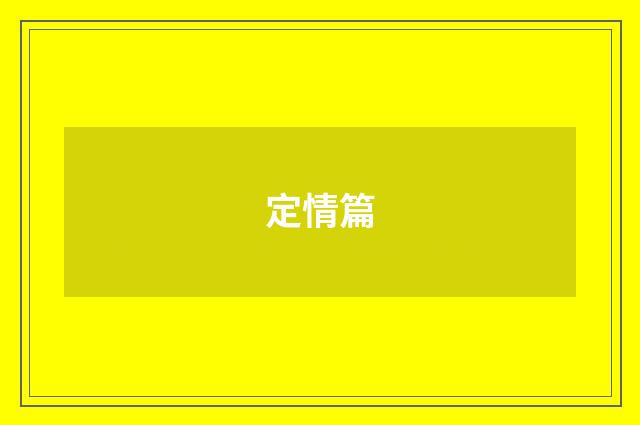 定情篇