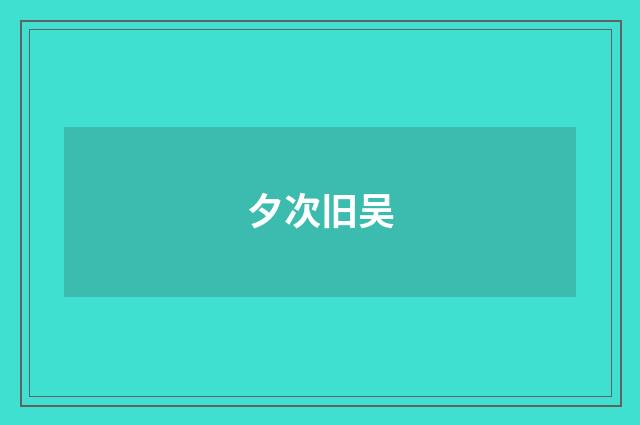 夕次旧吴