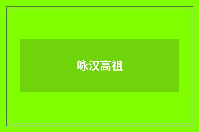 咏汉高祖