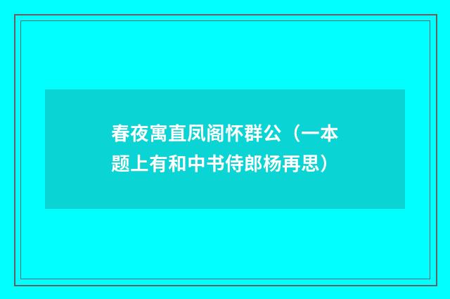 春夜寓直凤阁怀群公（一本题上有和中书侍郎杨再思）