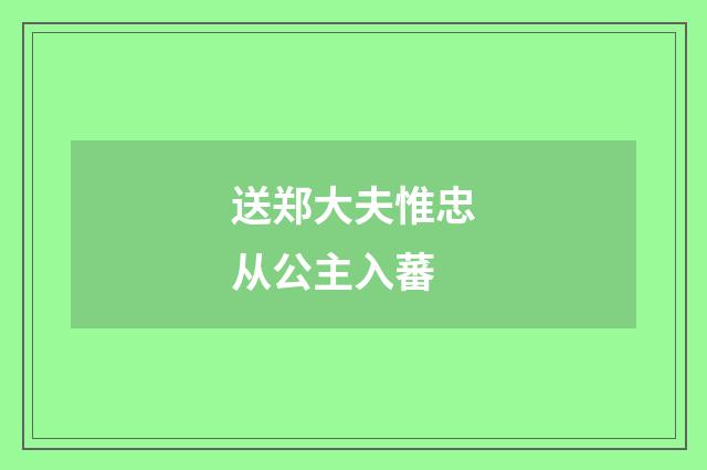 送郑大夫惟忠从公主入蕃