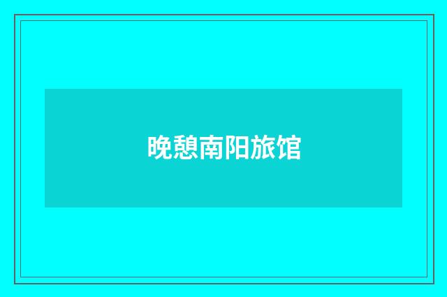 晚憩南阳旅馆