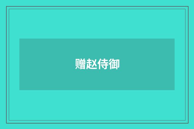 赠赵侍御
