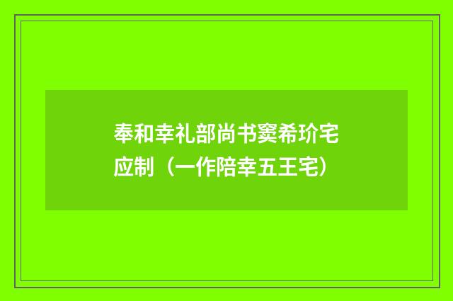 奉和幸礼部尚书窦希玠宅应制（一作陪幸五王宅）
