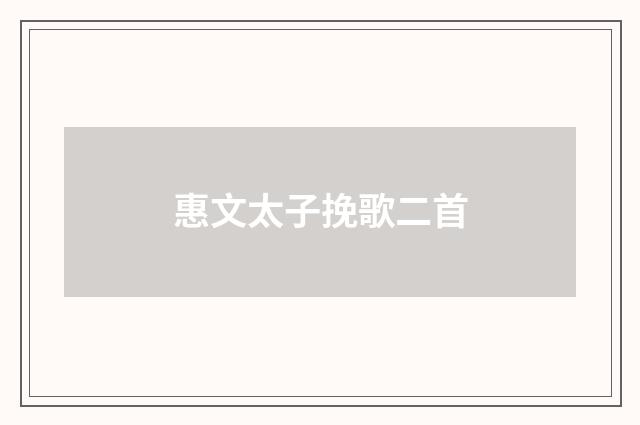 惠文太子挽歌二首