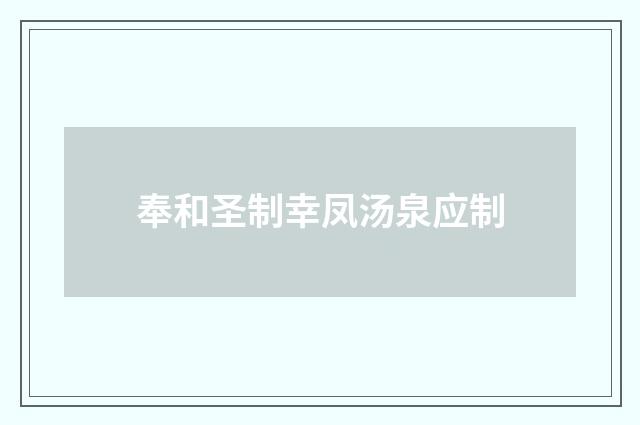 奉和圣制幸凤汤泉应制