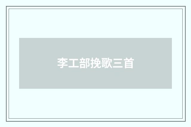 李工部挽歌三首