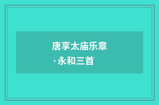 唐享太庙乐章·永和三首