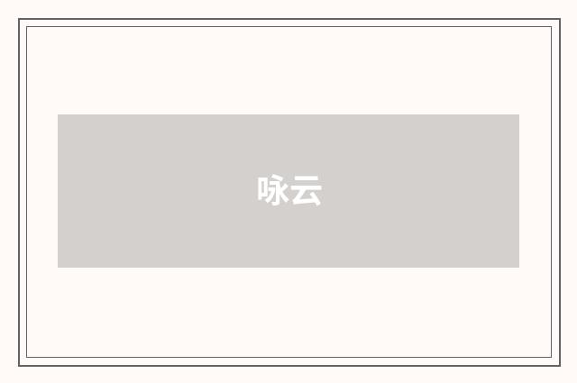 咏云