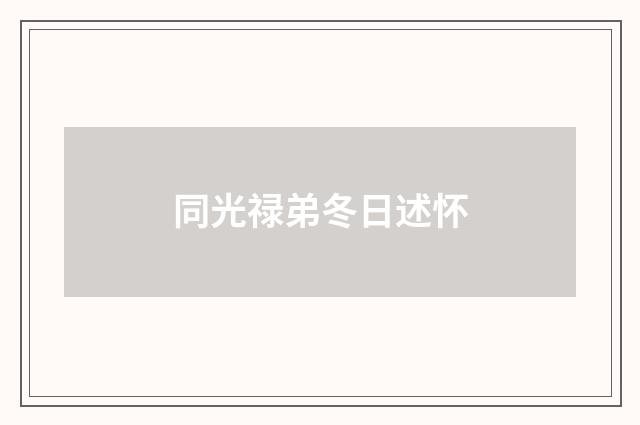 同光禄弟冬日述怀