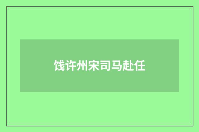 饯许州宋司马赴任