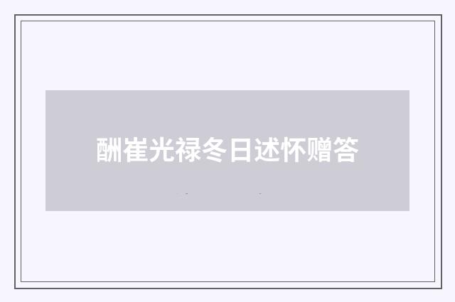 酬崔光禄冬日述怀赠答
