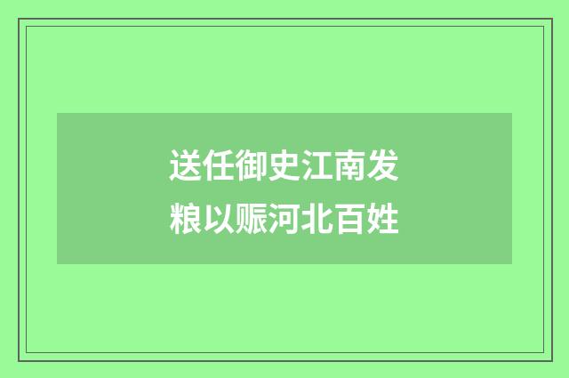 送任御史江南发粮以赈河北百姓