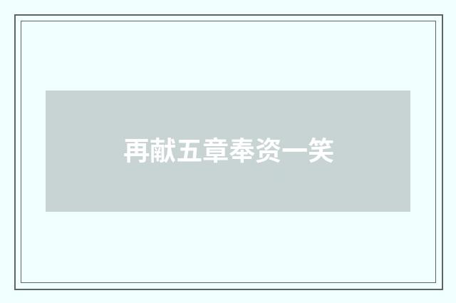 再献五章奉资一笑