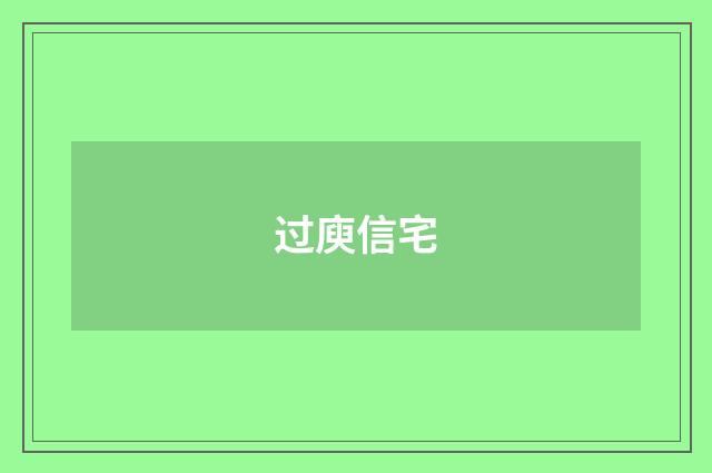 过庾信宅