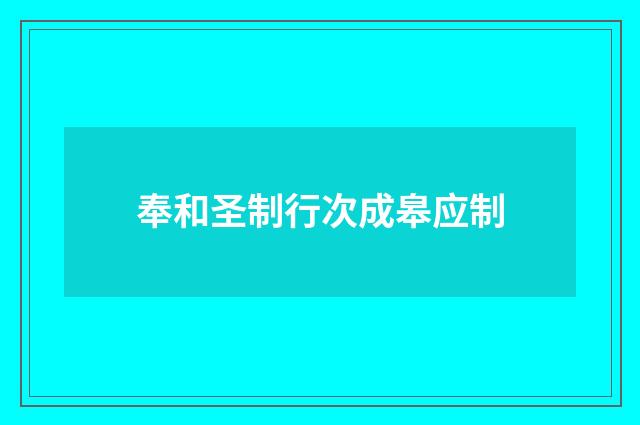 奉和圣制行次成皋应制