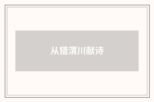 从猎渭川献诗