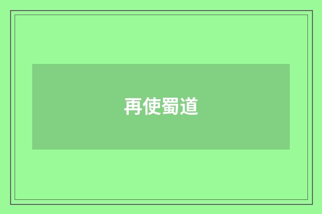 再使蜀道