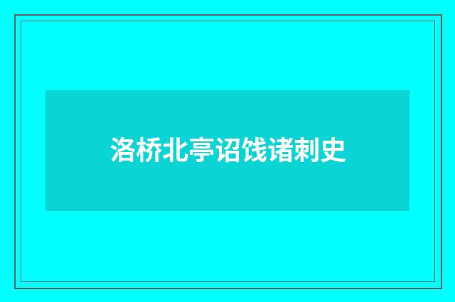 洛桥北亭诏饯诸刺史