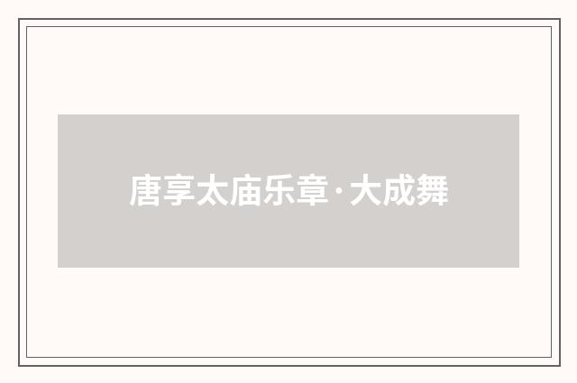 唐享太庙乐章·大成舞