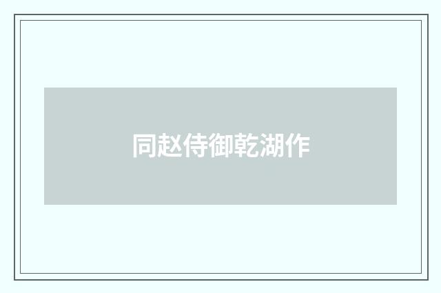 同赵侍御乾湖作