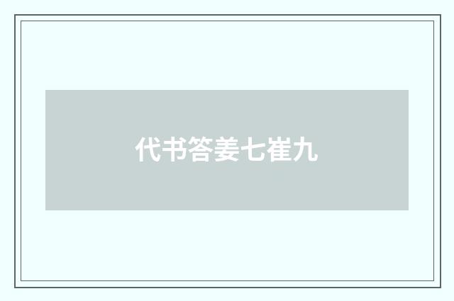 代书答姜七崔九