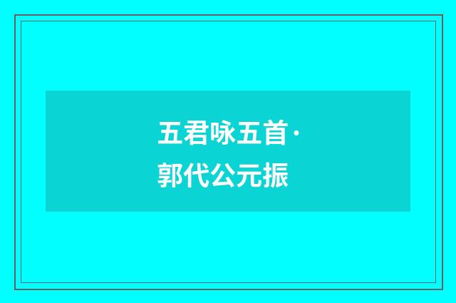 五君咏五首·郭代公元振