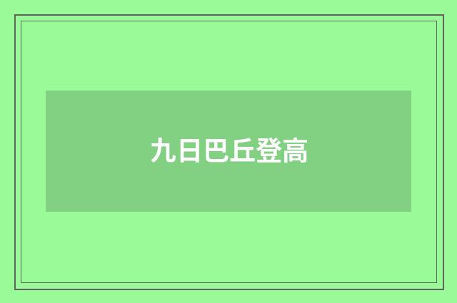 九日巴丘登高