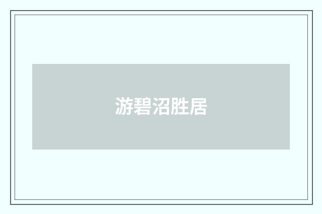 游碧沼胜居