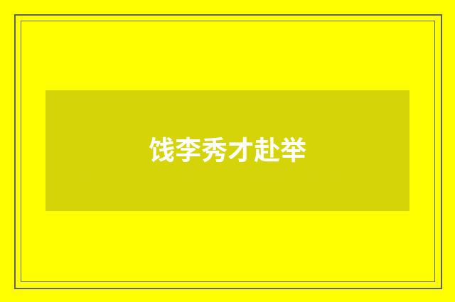 饯李秀才赴举
