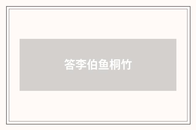 答李伯鱼桐竹