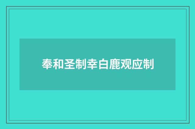 奉和圣制幸白鹿观应制