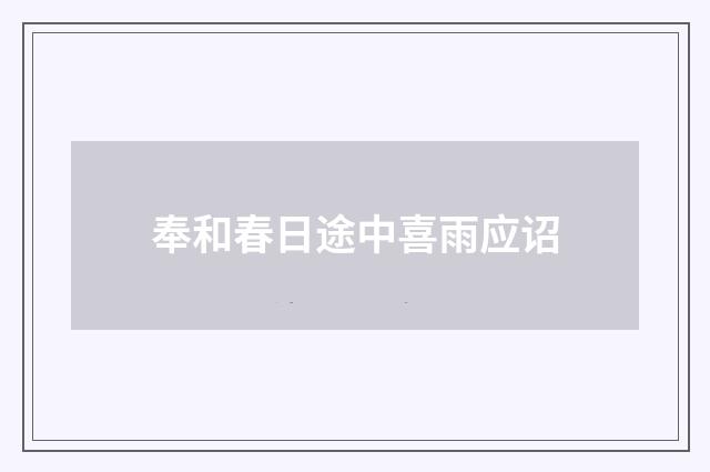 奉和春日途中喜雨应诏