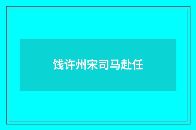 饯许州宋司马赴任