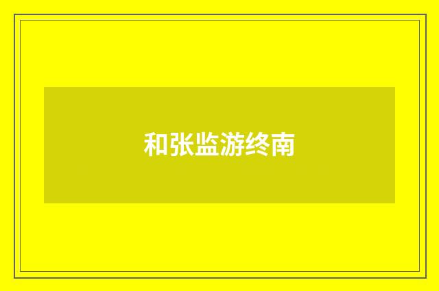 和张监游终南