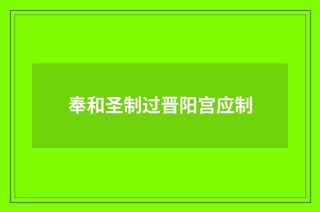 奉和圣制过晋阳宫应制