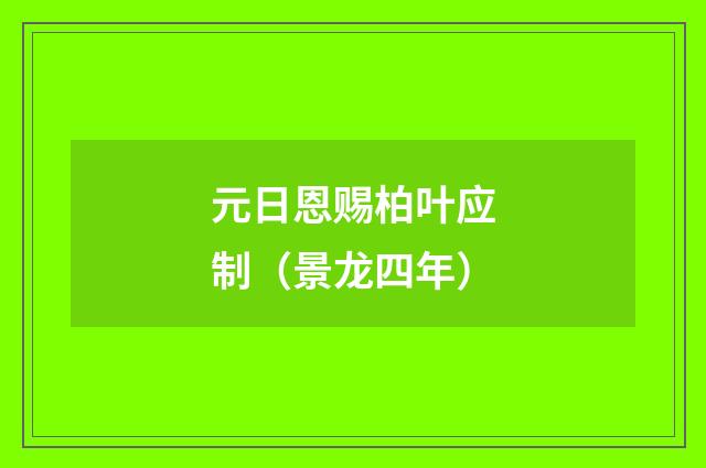 元日恩赐柏叶应制（景龙四年）
