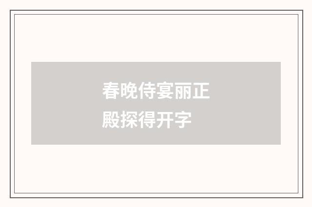 春晚侍宴丽正殿探得开字